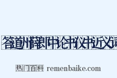 答道州薛郎中论书仪书近义词是什么意思的图片